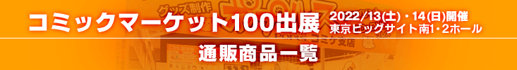 コミックマーケット100販売物通販リンク