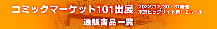 コミックマーケット101販売物通販リンク