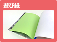 遊び紙