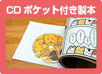 CDポケット付き製本