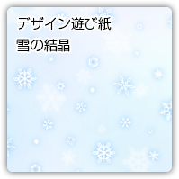雪の結晶