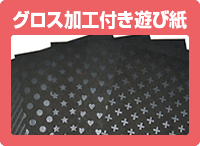 グロス加工付き遊び紙