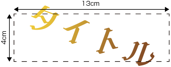 斜めのデザインの場合