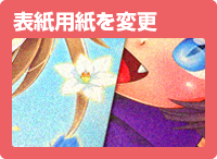 表紙用紙を変更