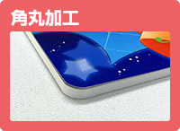 角丸加工