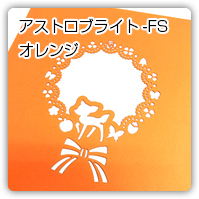 アストロブライトオレンジ