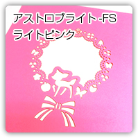 アストロブライトライトピンク