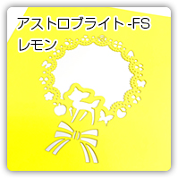 アストロブライトレモン