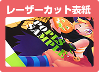 レーザーカット表紙