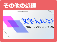 その他の処理