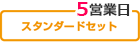 スタンダードセット