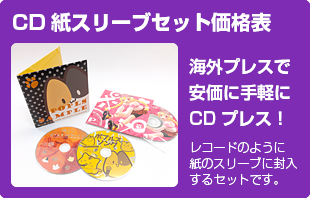 CD紙スリーブセット