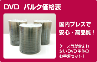 DVDプレス　バルク