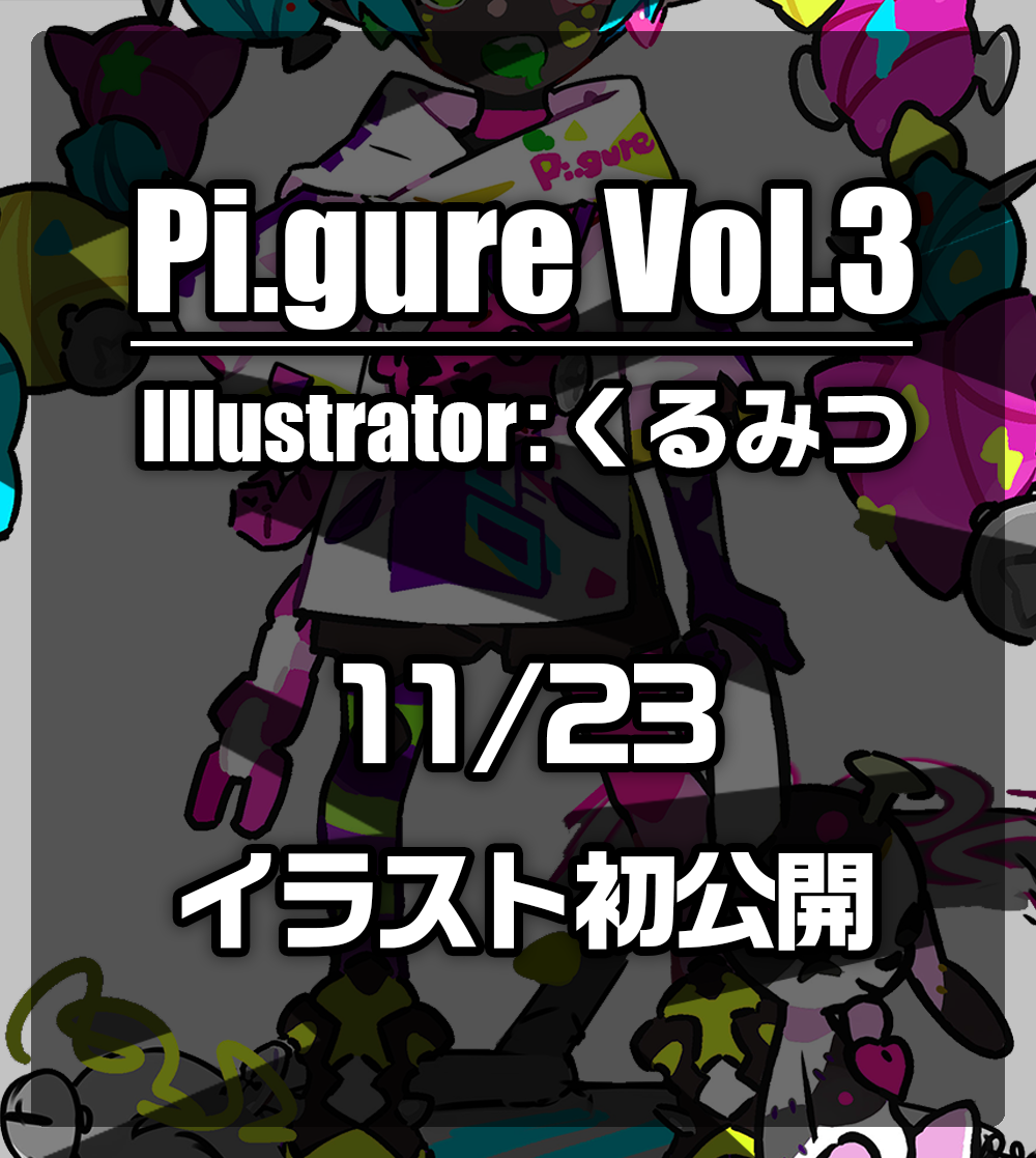 Pi.gure第三弾情報