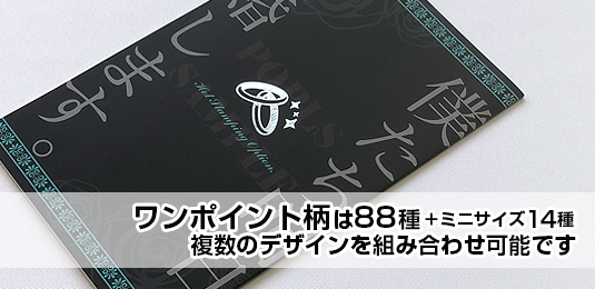 ワンポイント柄は88種類