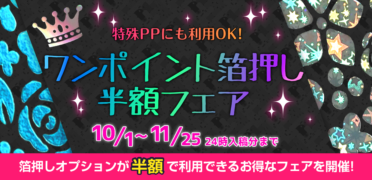 ワンポイント箔押し半額フェア