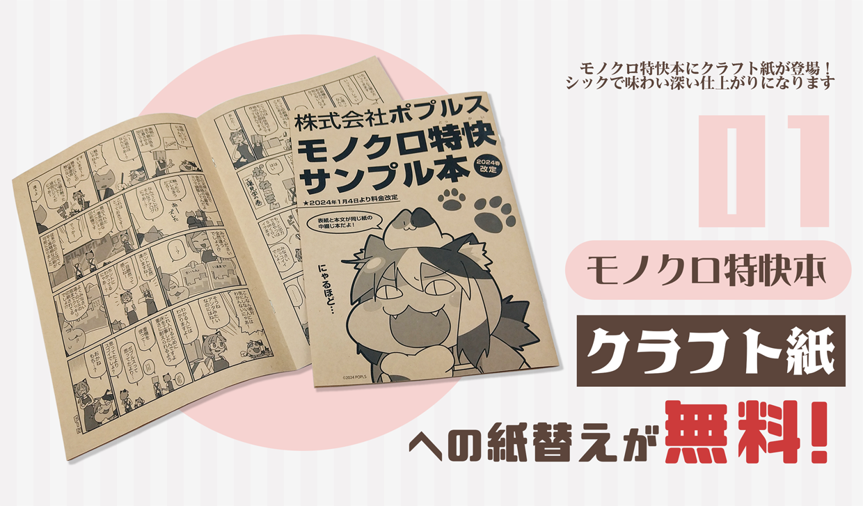 モノクロ特快のクラフト紙