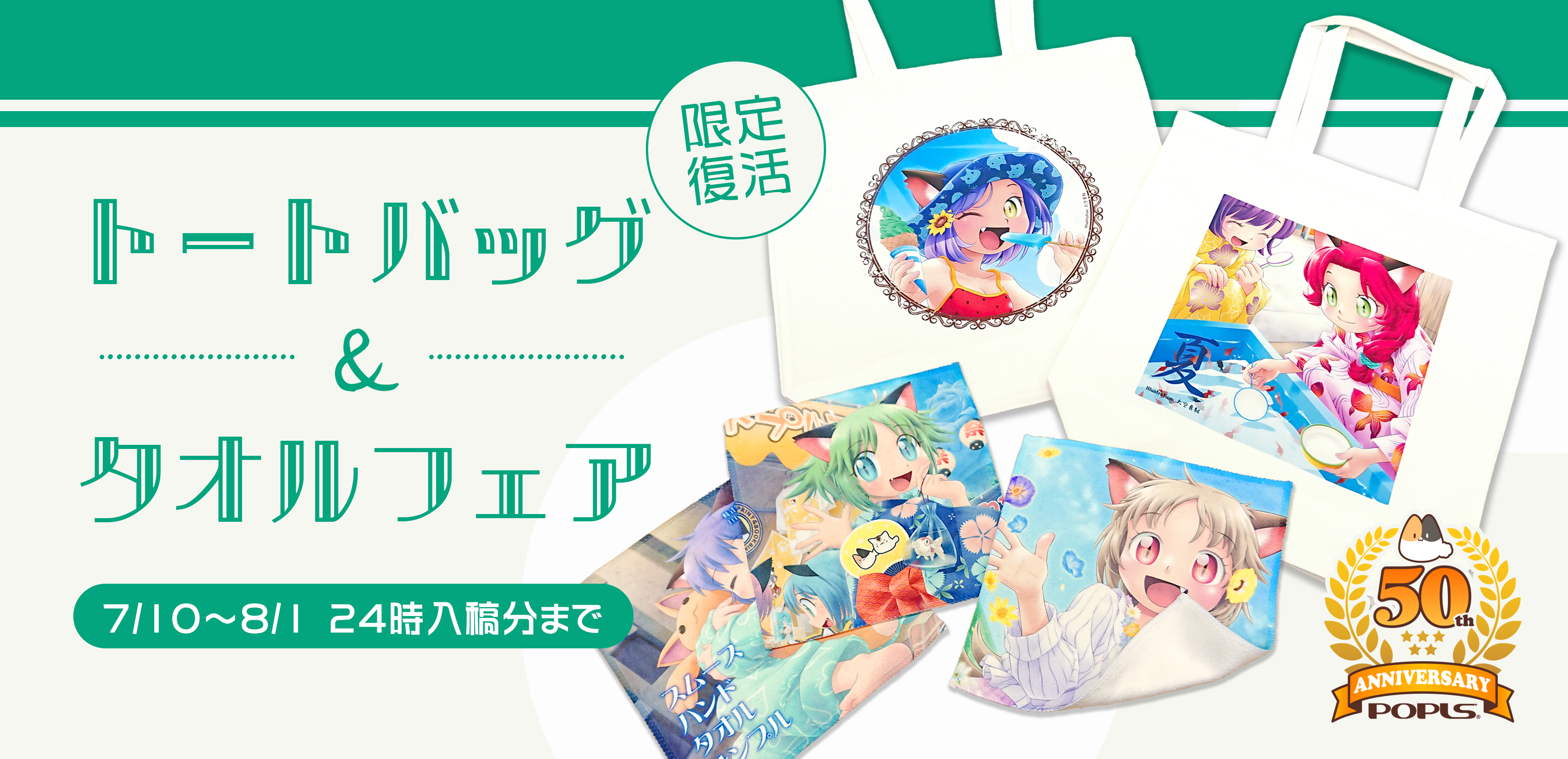 トートバッグ＆タオルフェア