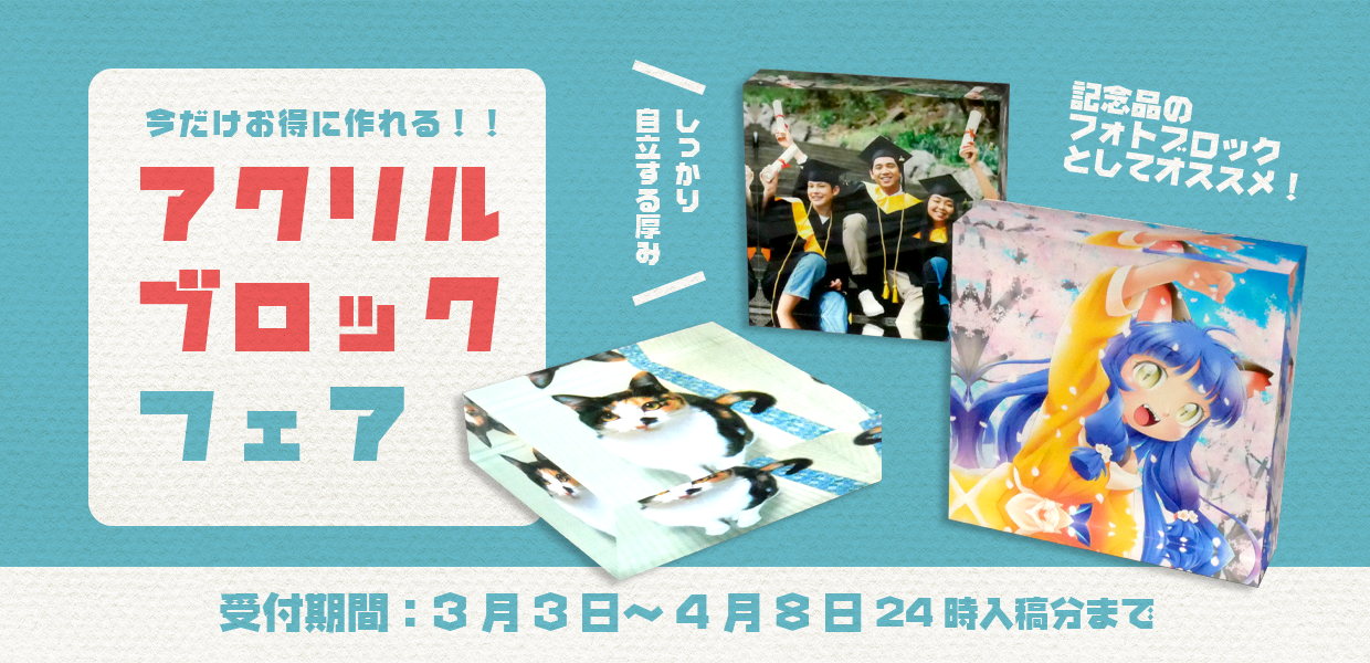 アクリルブロックフェア