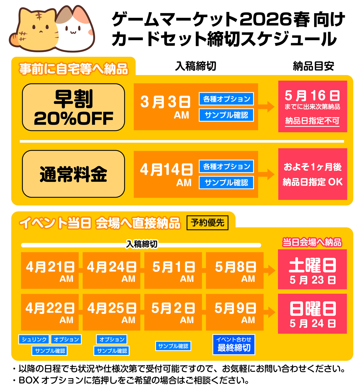 ゲームマーケット2026春向けスケジュール