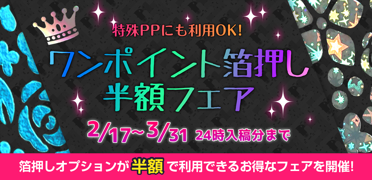 ワンポイント箔押し半額フェア