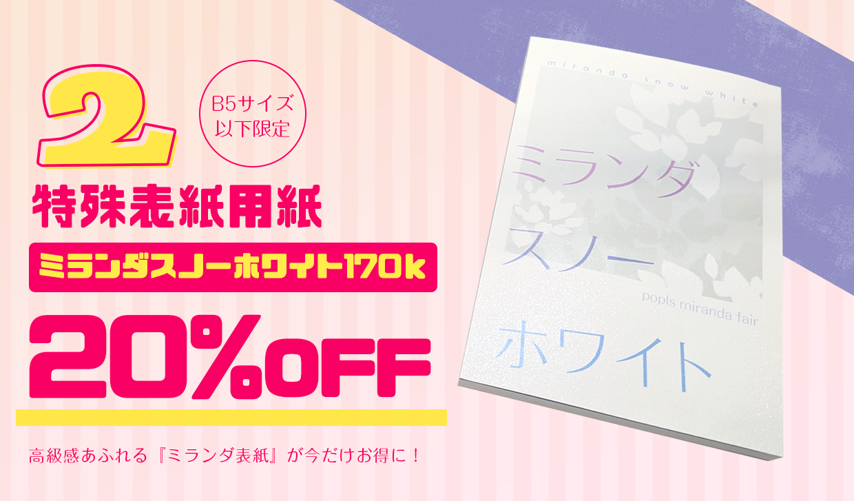 ミランダ表紙20％OFF