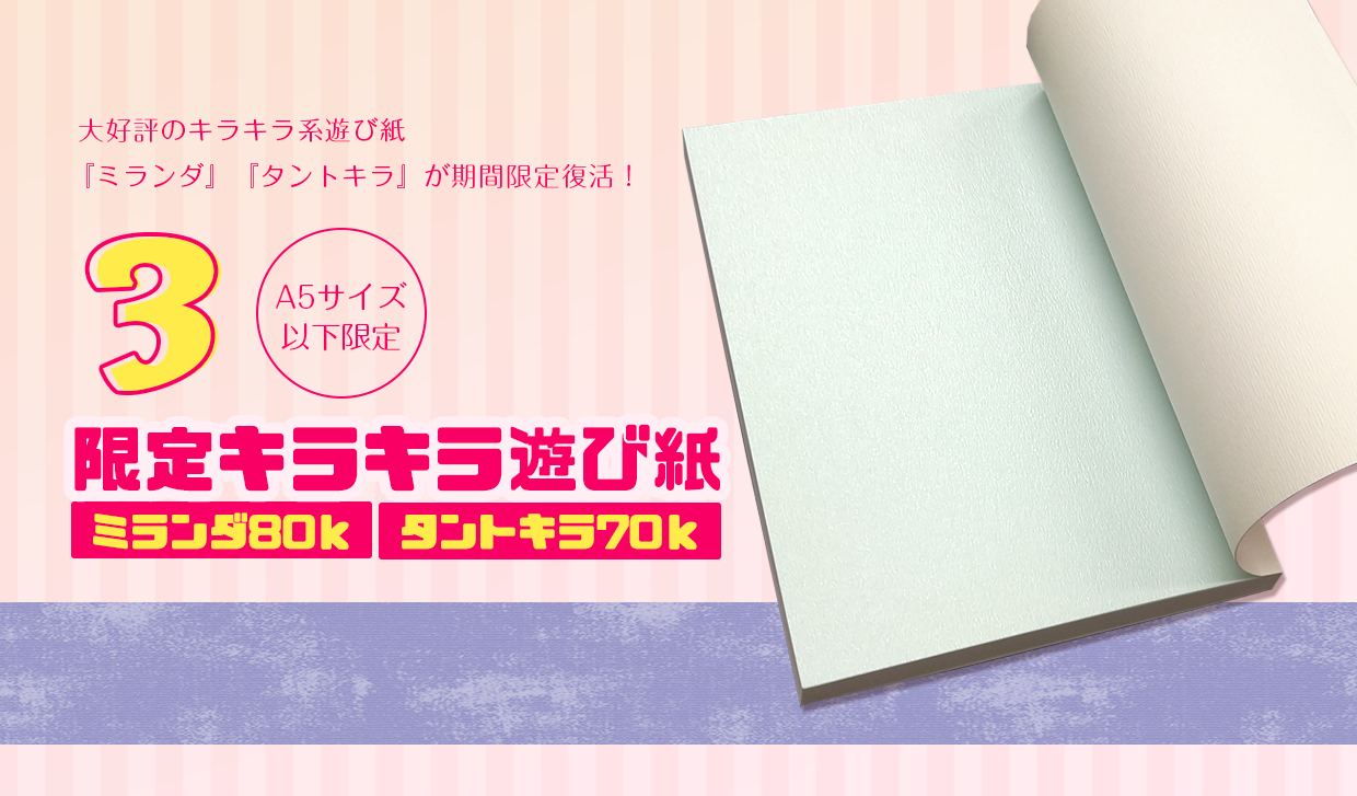 限定キラキラ遊び紙