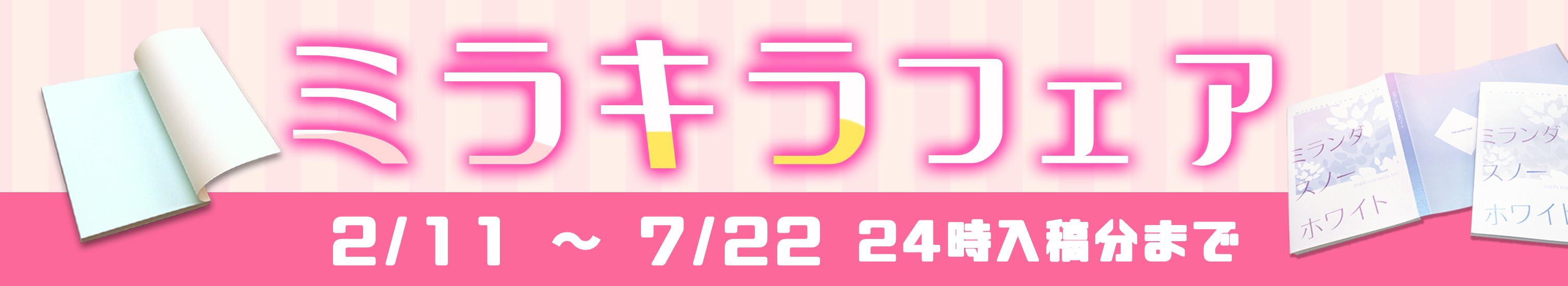 ミラキラフェア