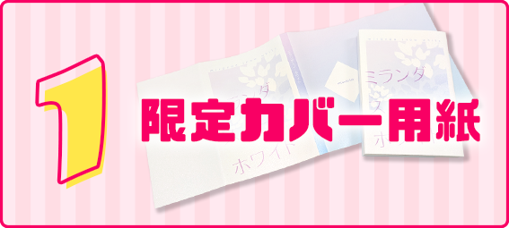限定カバー用紙
