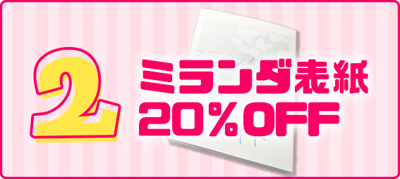 ミランダ表紙20%OFF