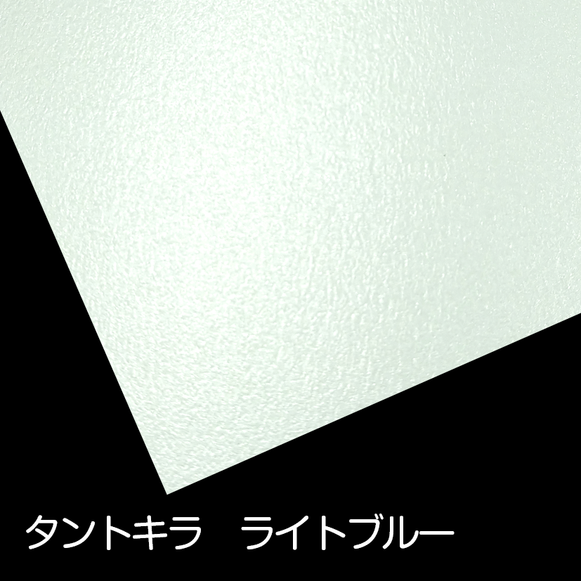 タントキラ ライトブルー