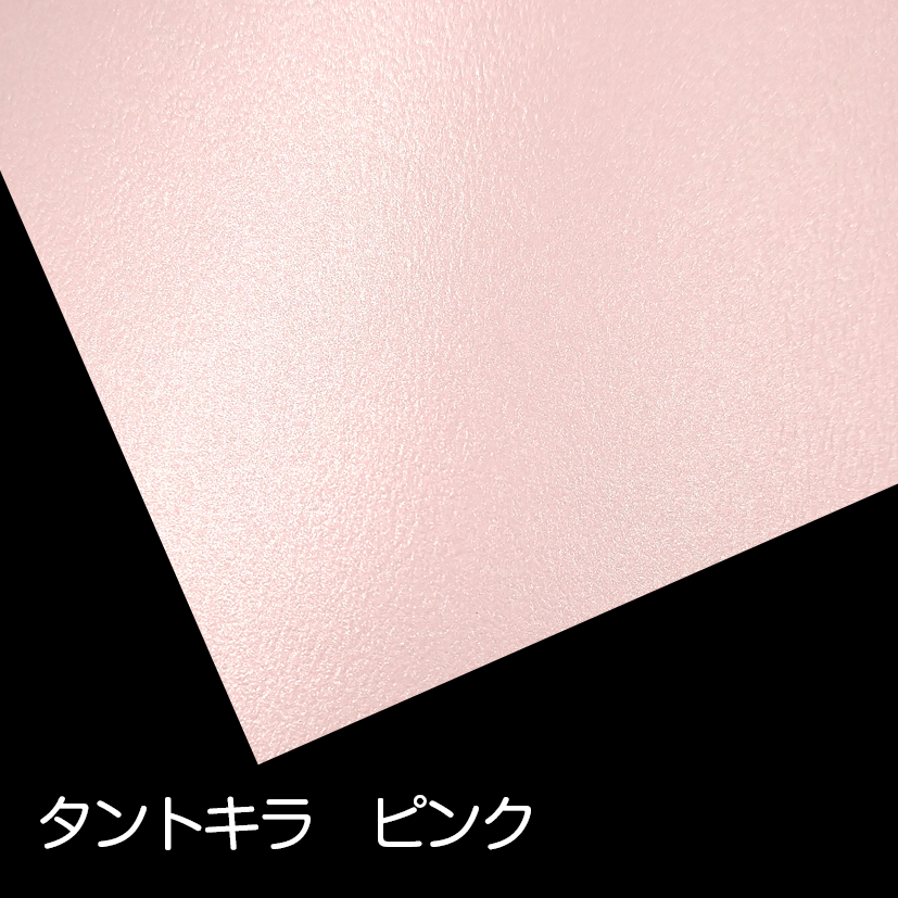 タントキラ ピンク