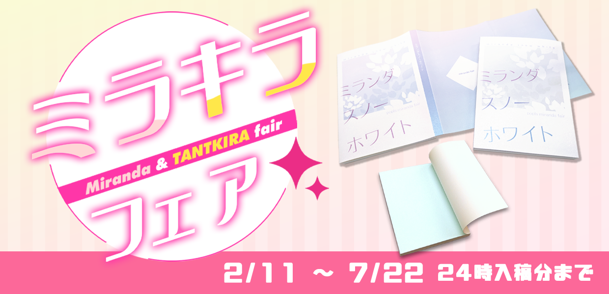 ミラキラフェア