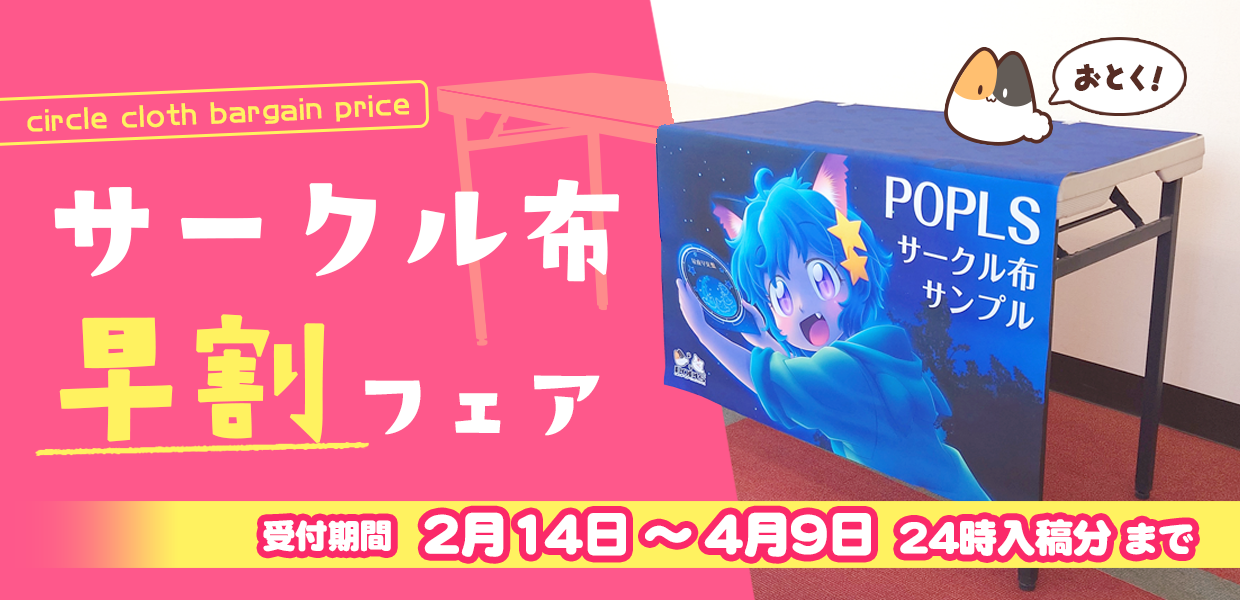 サークル布早割フェア