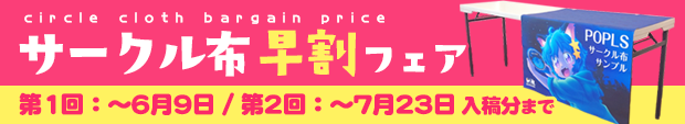 サークル布早割フェア