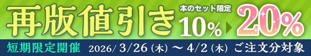 本の値引き20%フェア