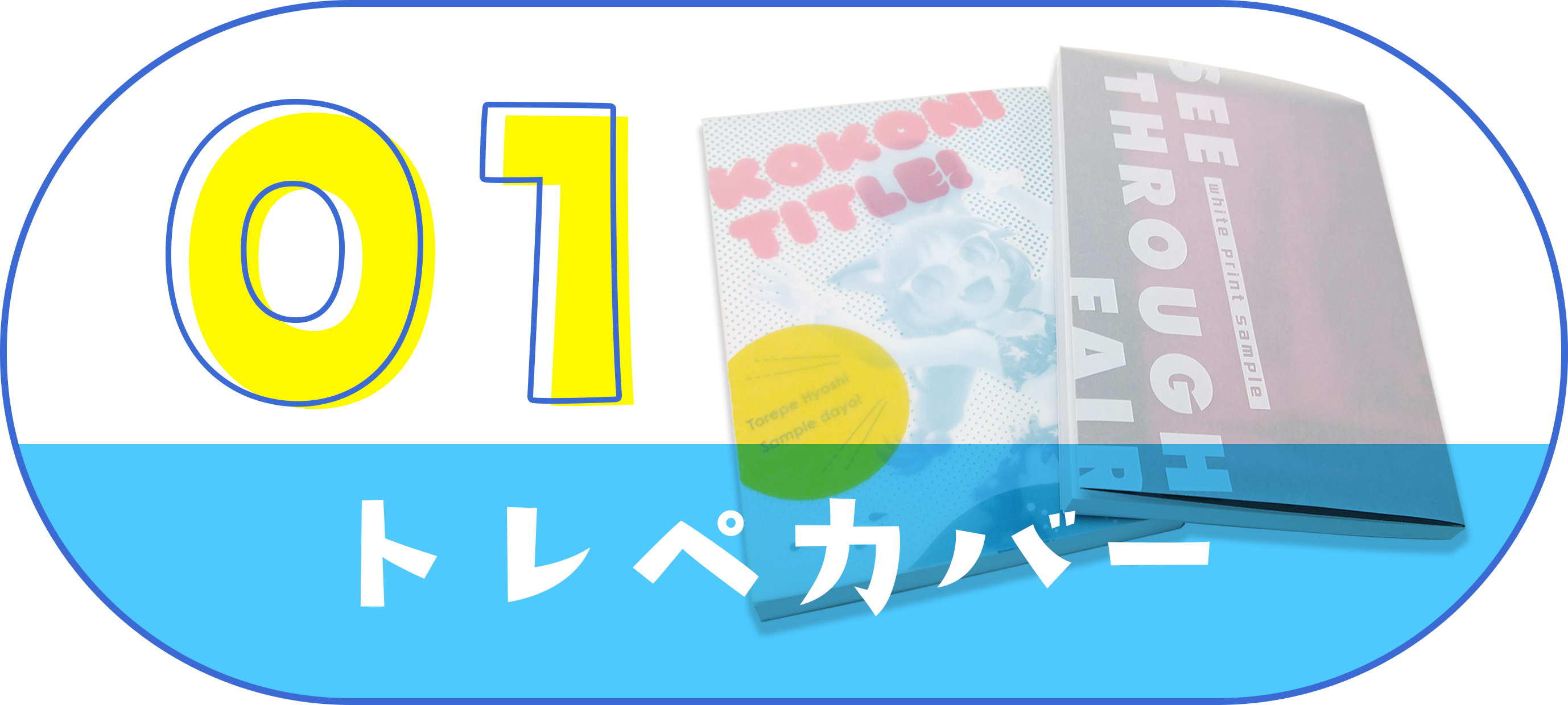 限定カバー用紙