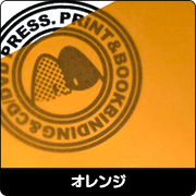 オレンジ