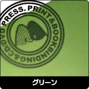 グリーン