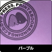 パープル