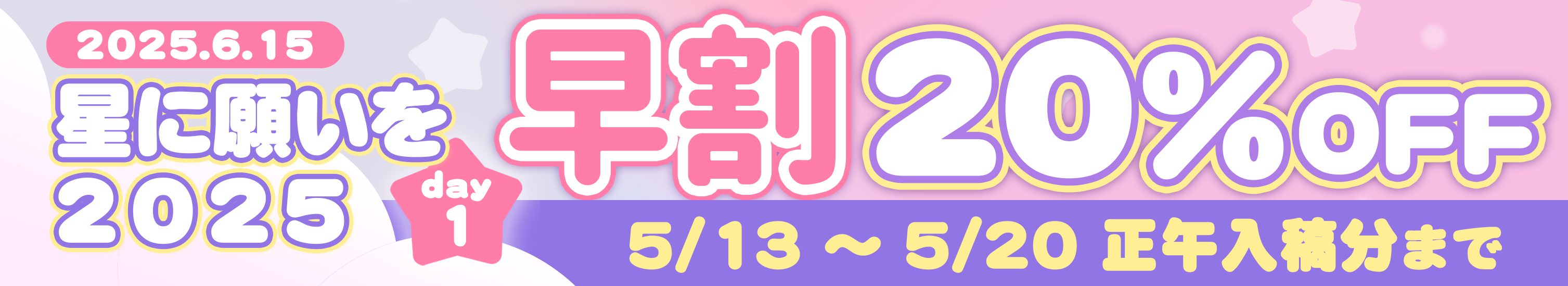 星に願いを 2025 -day1-向け割引