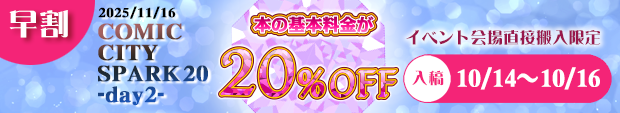 「COMIC CITY SPARK 20 -day2-」向け早割20%OFF