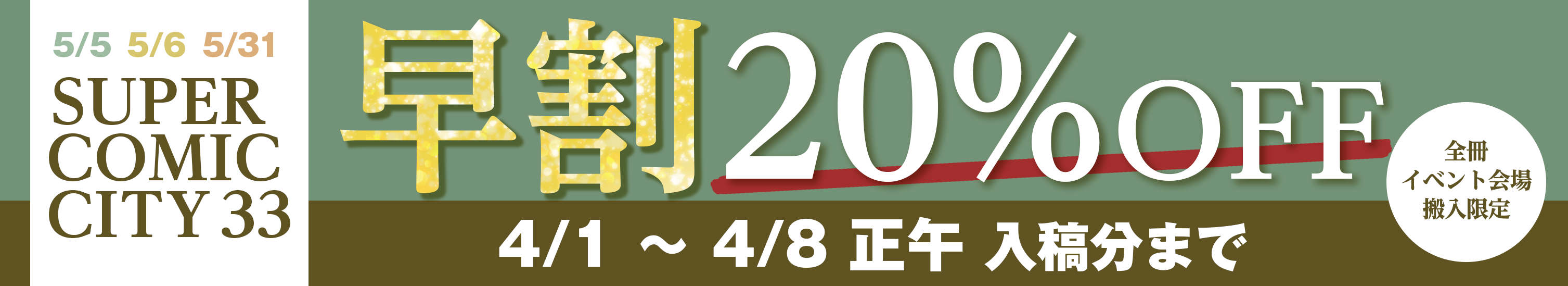 SUPER COMIC CITY 33早割