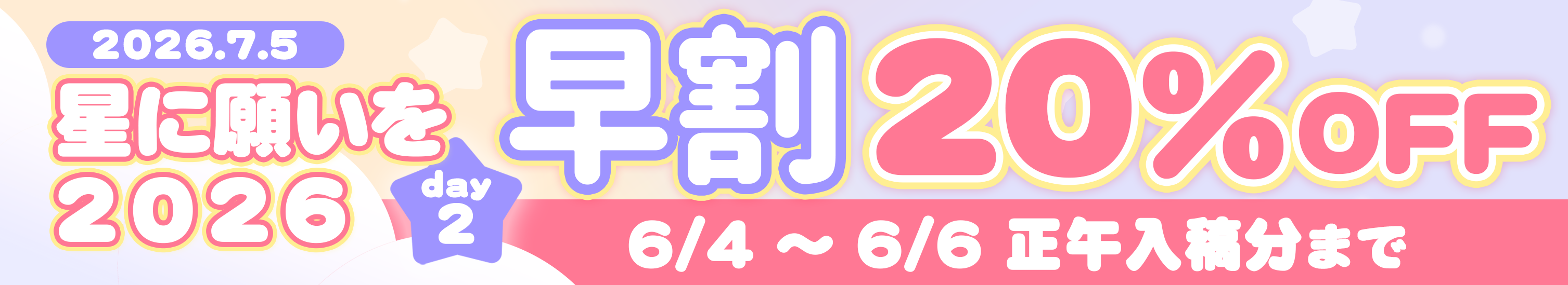 星に願いを 2026 -day2-早割