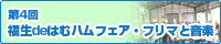第4回福生deはむハムフェア・フリマと音楽inポプルスガレージ
