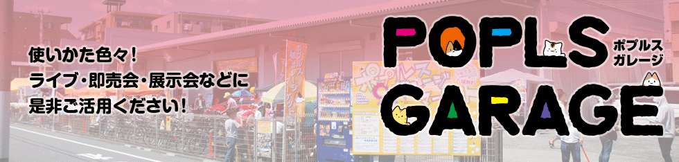 使いかた色々！ライブ・即売会・展示会などに是非ご活用ください！ ― ポプルスガレージ