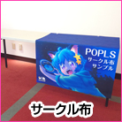 サークル布