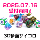 3D多面サイコロ