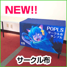 サークル布