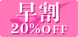 20パーセント引き